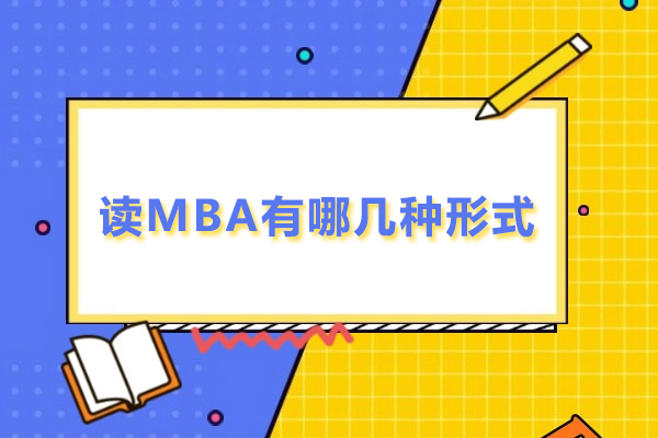 读MBA有哪几种形式-百步考研