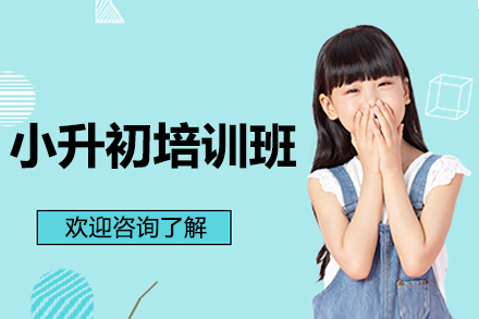 东莞小升初培训班