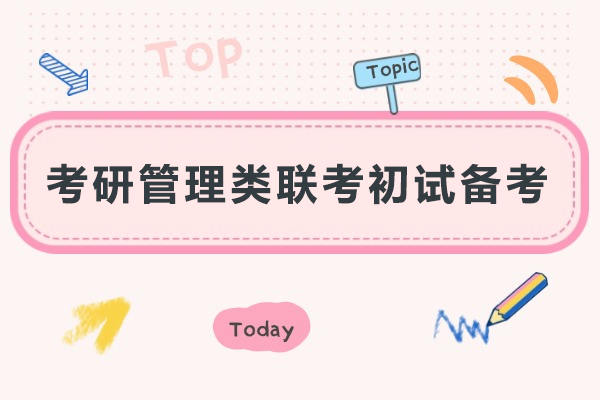 考研管理类联考初试备考-百步考研