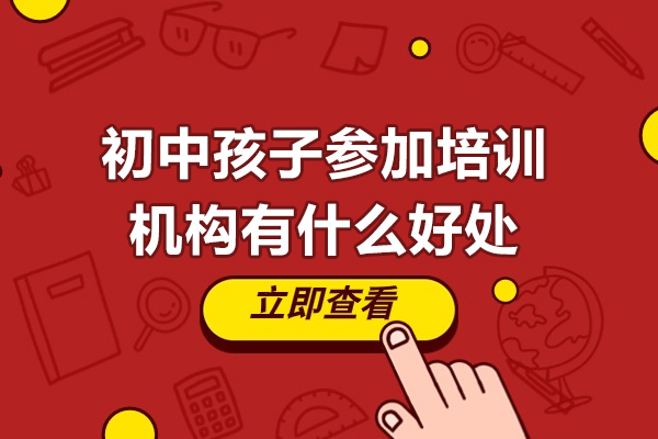 初中孩子参加培训机构有什么好处