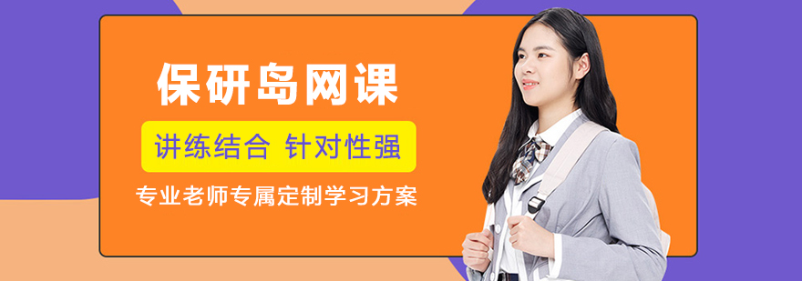 兰州保研岛专业辅导团队