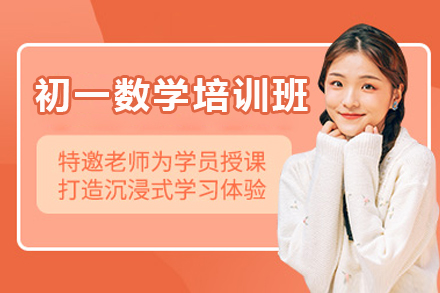 东莞初一数学培训班