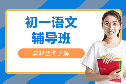 东莞初一语文辅导班