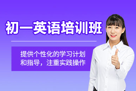 东莞初一英语培训班