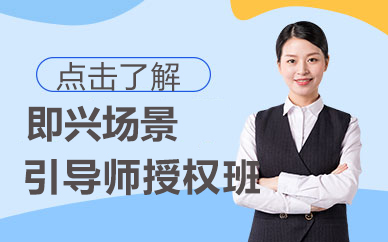 即兴场景引导师授权班