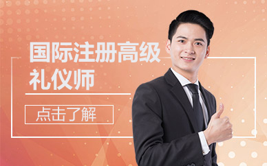 国际注册高级礼仪师