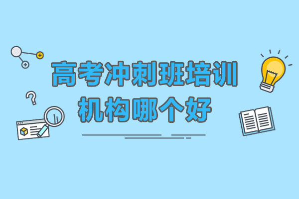 东莞高考冲刺班培训机构哪个好
