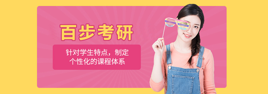 長春百步考研
