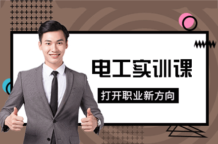 郑州电工实训课