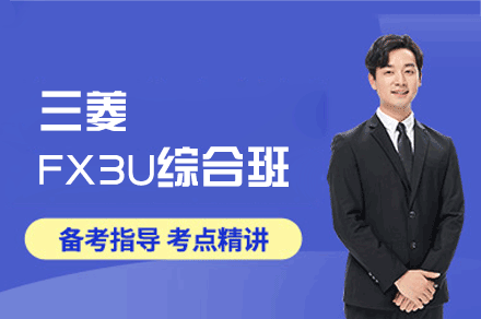郑州三菱FX3U综合班