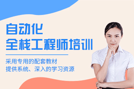 郑州自动化全栈工程师培训班