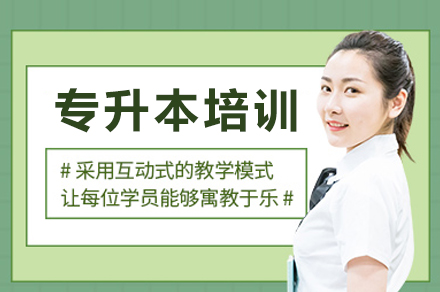重庆专升本培训班