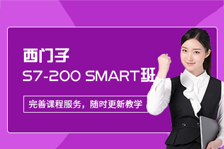 郑州西门子S7-200 SMART基础班