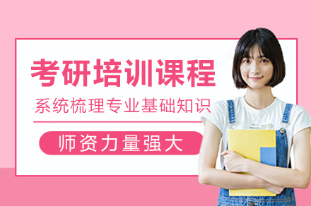 重庆考研培训课程