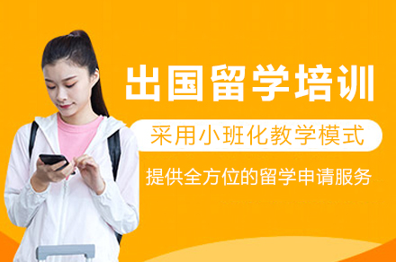重庆出国留学培训班