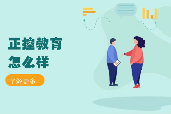 郑州正控教育怎么样