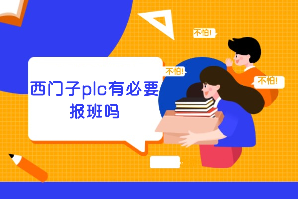 郑州西门子plc有必要报班吗