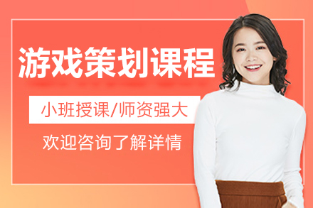 北京游戏策划课程