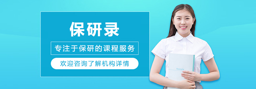 長春保研錄