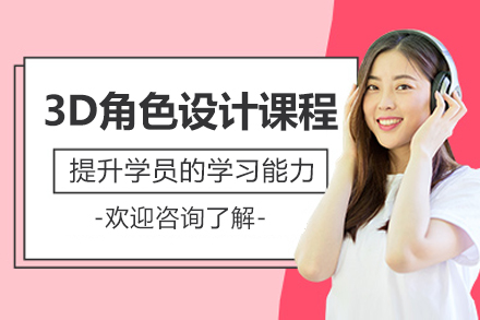 北京3D角色设计课程
