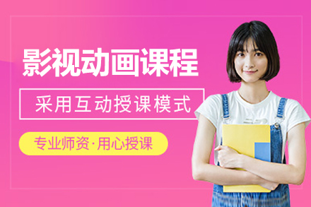 北京影视动画课程