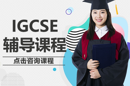 上海IGCSE辅导课程
