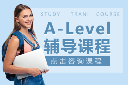 上海A-Level辅导课程