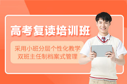 乌鲁木齐高考复读培训班