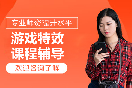 北京游戏特效课程辅导