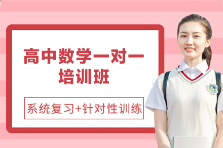 乌鲁木齐高中数学一对一培训班