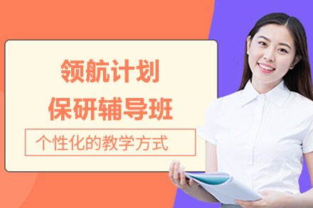 长沙领航计划保研辅导班