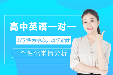 乌鲁木齐高中英语一对一培训班