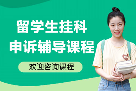 留学生挂科申诉辅导课程