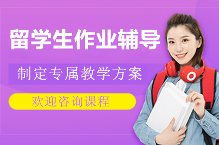 留学生作业辅导课程