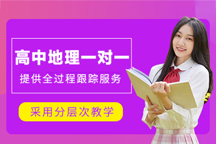 乌鲁木齐高中地理一对一培训班