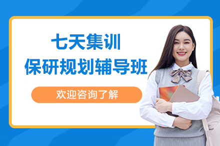 长沙七天集训保研规划辅导班