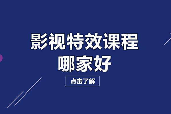 北京影视特效课程哪家好