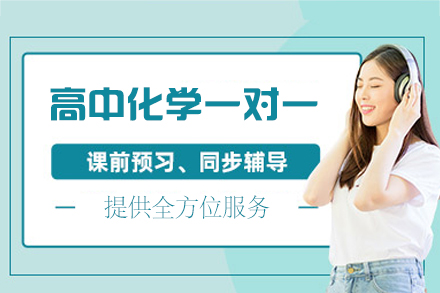 乌鲁木齐高中化学一对一培训班