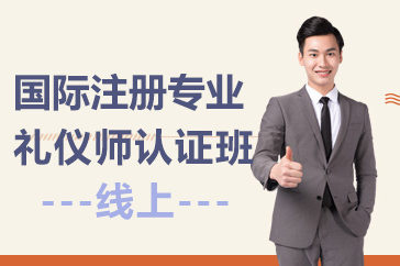 国际注册专业礼仪师认证班-线上