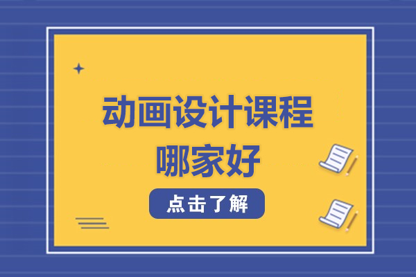 北京动画设计课程哪家好