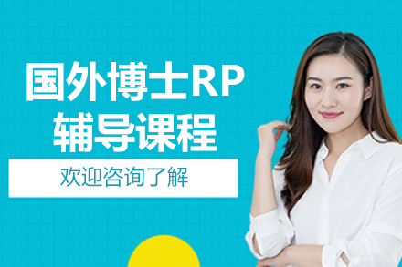 国外博士RP辅导课程