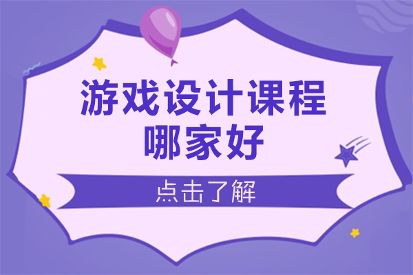 北京游戏设计课程哪家好