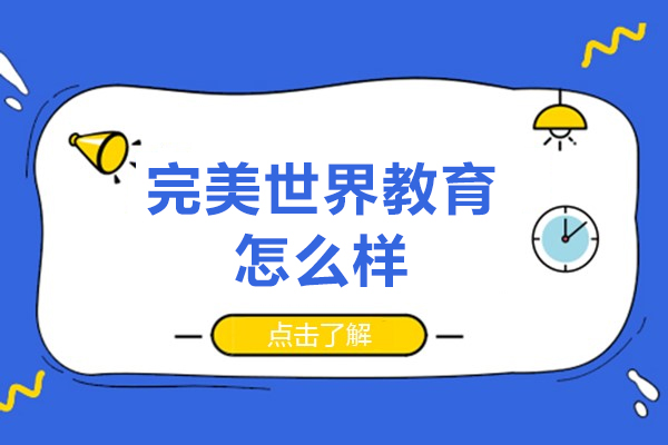 北京完美世界教育怎么样