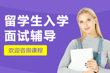 留学生入学面试辅导课程
