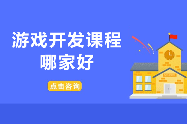 北京游戏开发课程哪家好