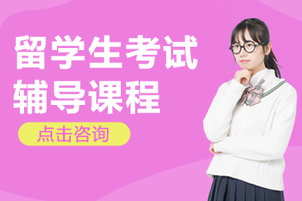 留学生考试辅导课程