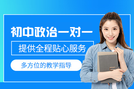 乌鲁木齐初中政治一对一培训班