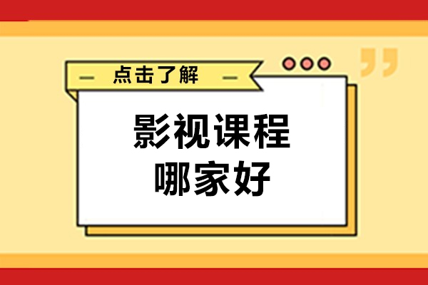 北京影视课程哪家好