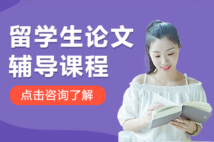 留学生论文辅导课程