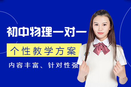 乌鲁木齐初中物理一对一培训班